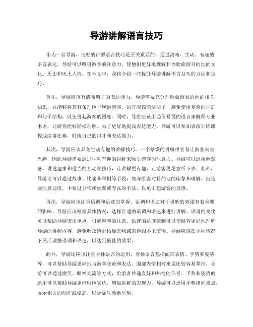 导游讲解语言技巧