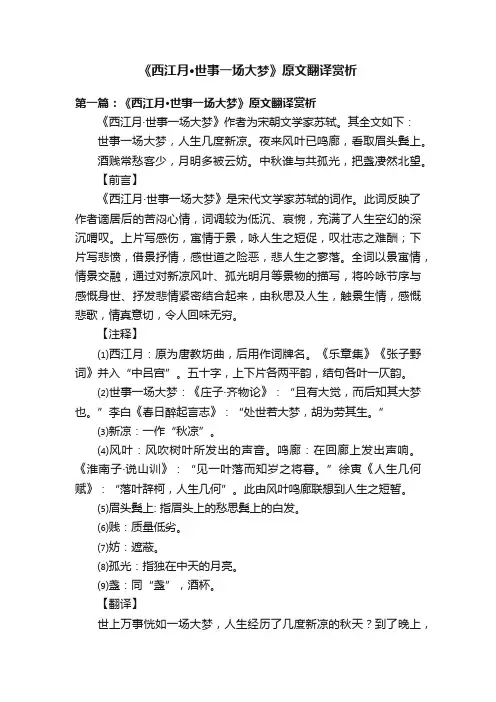 《西江月·世事一场大梦》原文翻译赏析