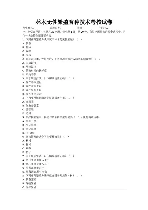 林木无性繁殖育种技术考核试卷