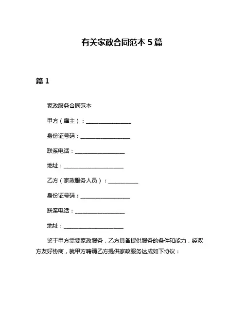 有关家政合同范本5篇