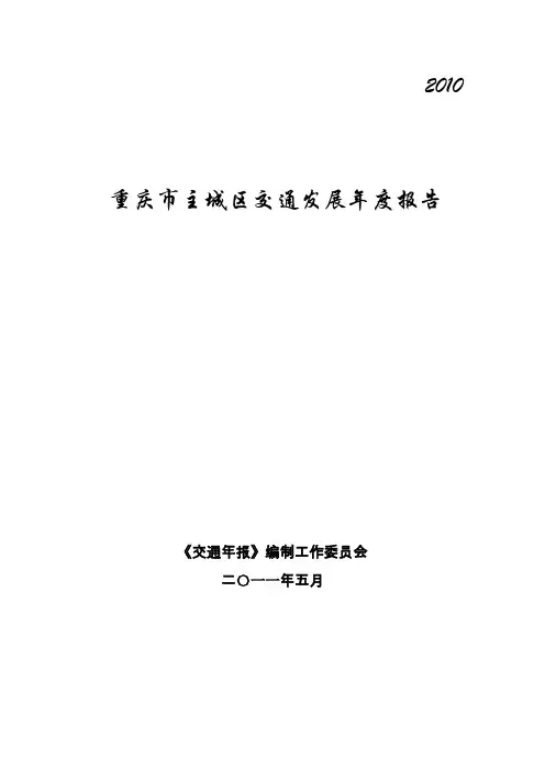 2010重庆市主城区交通运行分析报告