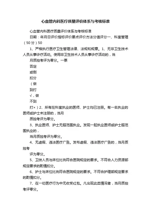 心血管内科医疗质量评价体系与考核标准