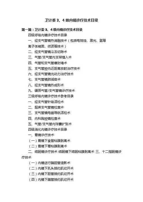 卫计委3、4级内镜诊疗技术目录