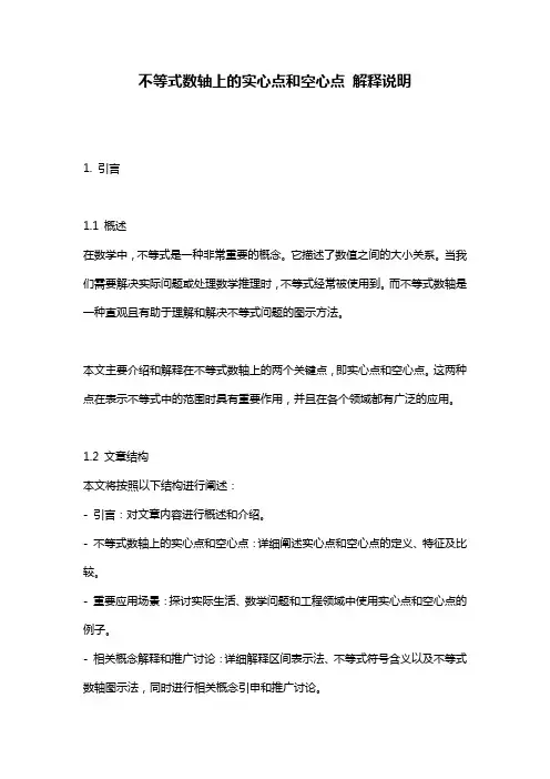 不等式数轴上的实心点和空心点_解释说明