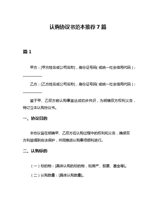 认购协议书范本推荐7篇