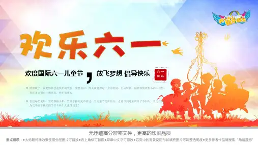 欢乐六一国际儿童节快乐大气节日模版【PPT通用模板】