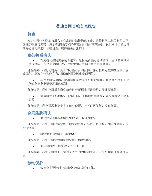 劳动合同自检自查报告(精选多篇)