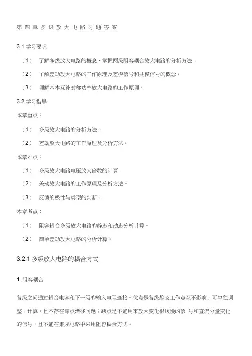 多级放大电路习题参考答案