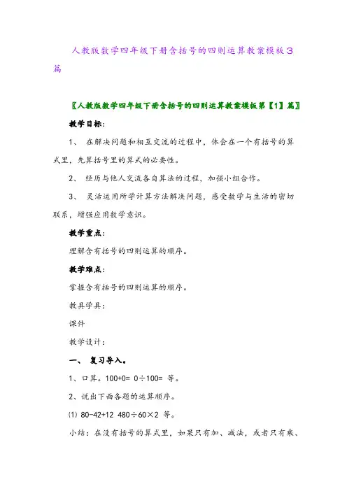 2024年人教版数学四年级下册含括号的四则运算教案模板3篇