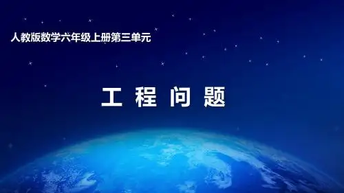 人教版数学六年级上册第三单元工程问题ppt