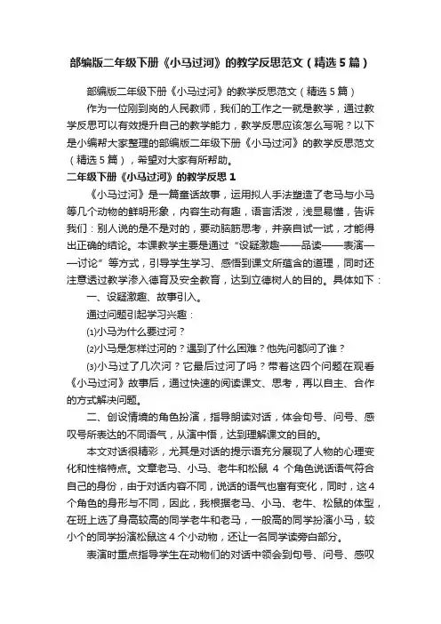 部编版二年级下册《小马过河》的教学反思范文（精选5篇）