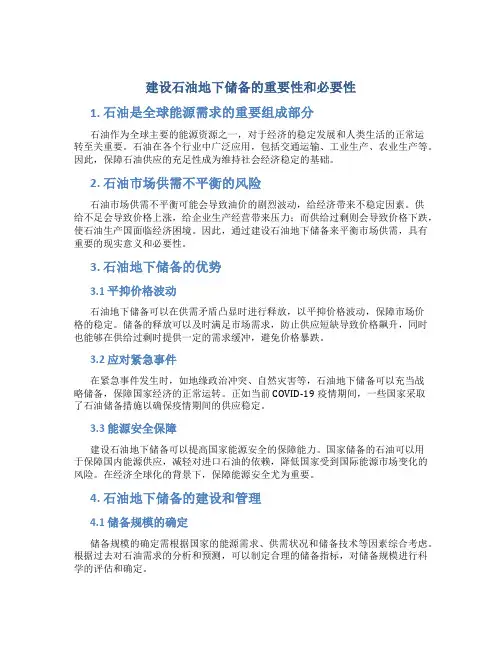 建设石油地下储备的重要性和必要性