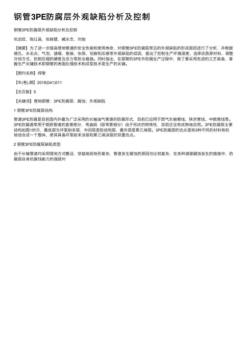 钢管3PE防腐层外观缺陷分析及控制