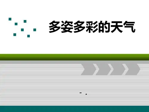 《多姿多彩的天气》变化的天气PPT课件