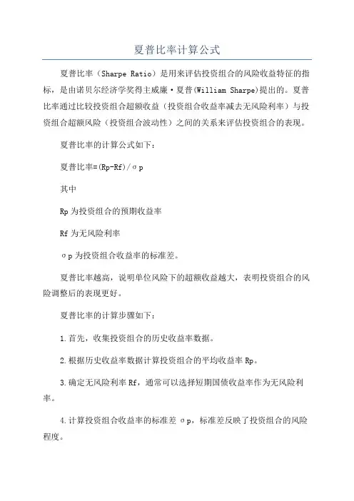 夏普比率计算公式