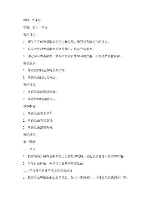 粤语版音乐初中教案模板