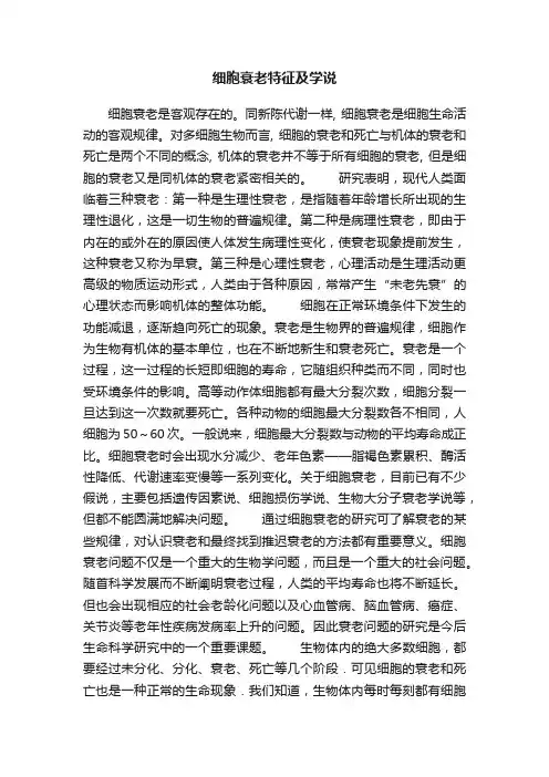 细胞衰老特征及学说