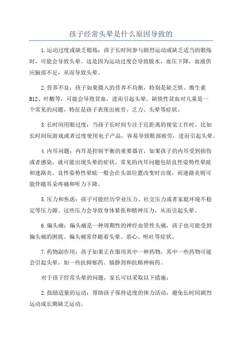 孩子经常头晕是什么原因导致的