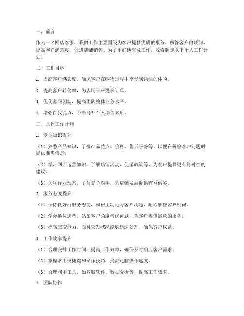 网店客服个人工作计划