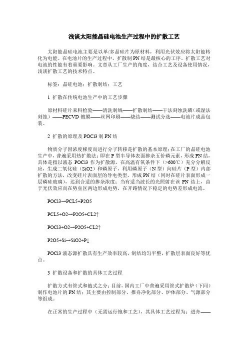 浅谈太阳能晶硅电池生产过程中的扩散工艺