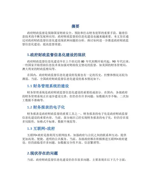 浅谈政府财政监督的信息化建设
