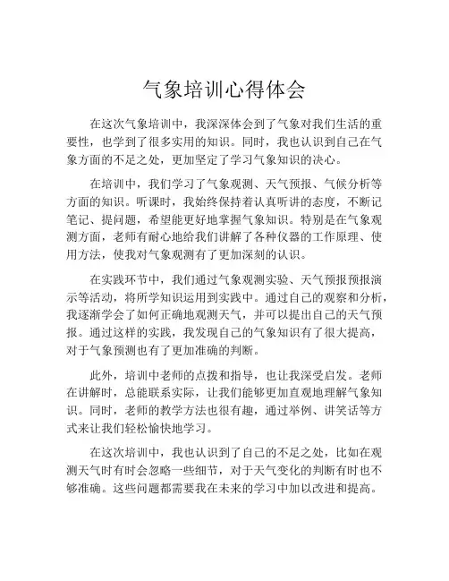 气象培训心得体会