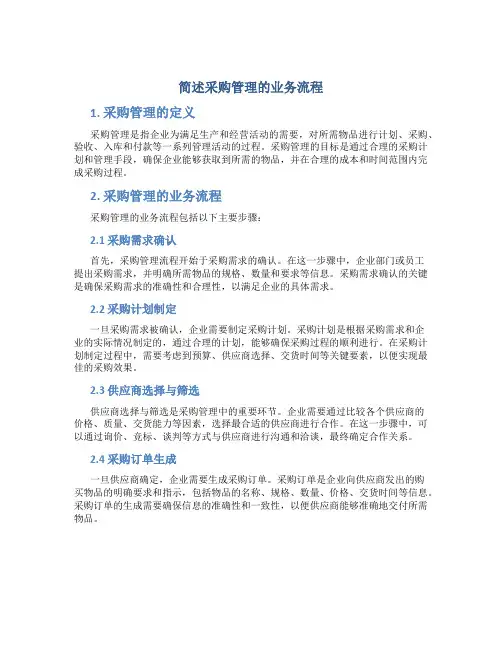 简述采购管理的业务流程