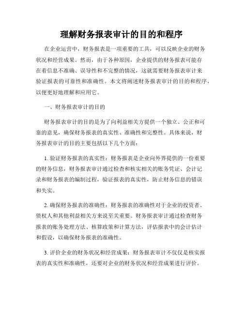 理解财务报表审计的目的和程序