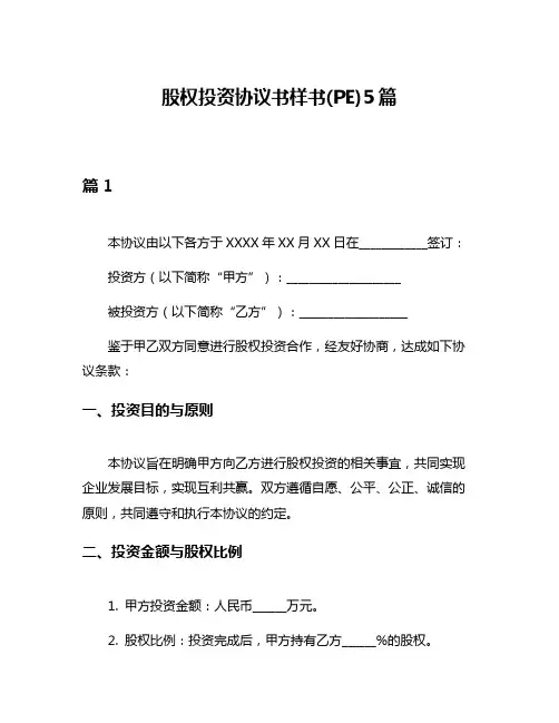 股权投资协议书样书(PE)5篇