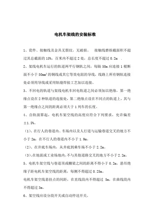 电机车架空线管理检查制度