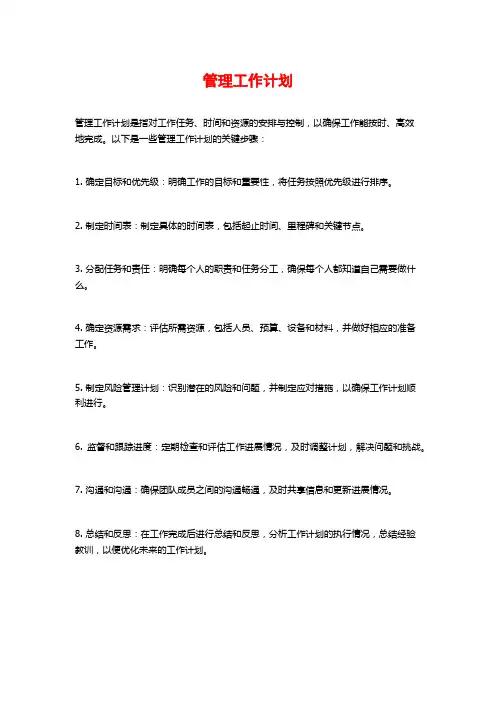 管理工作计划