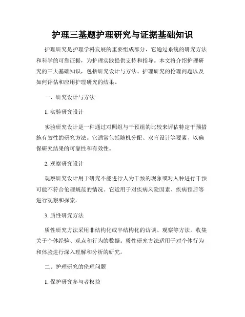 护理三基题护理研究与证据基础知识