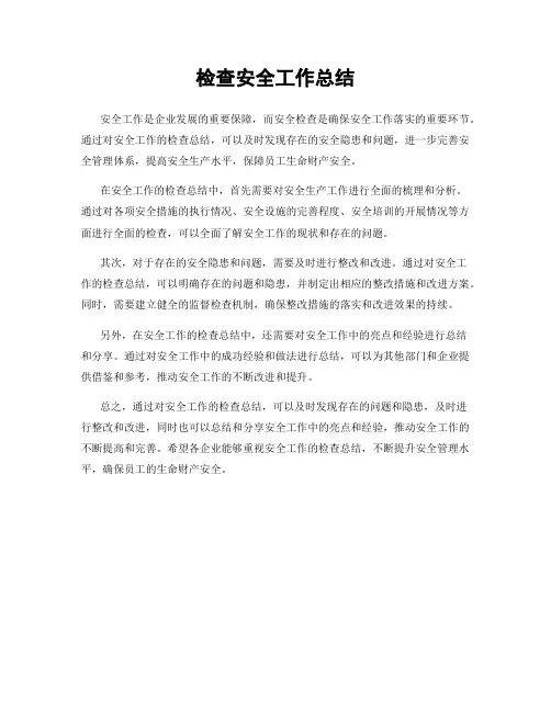 检查安全工作总结