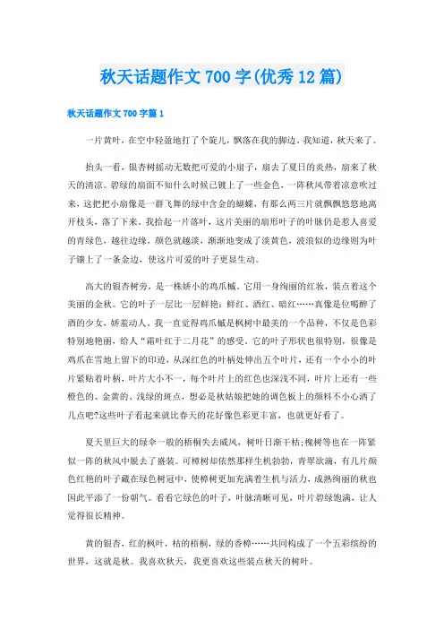 秋天话题作文700字(优秀12篇)