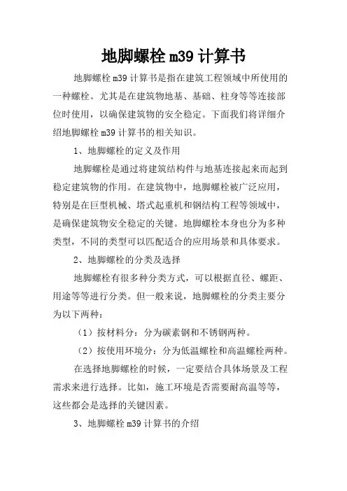 地脚螺栓m39计算书