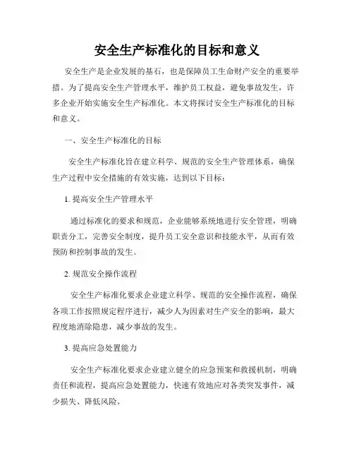 安全生产标准化的目标和意义