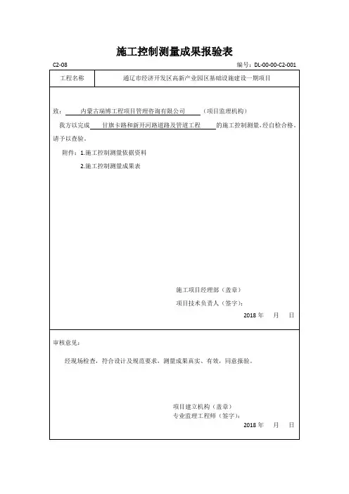 施工控制测量成果报验表
