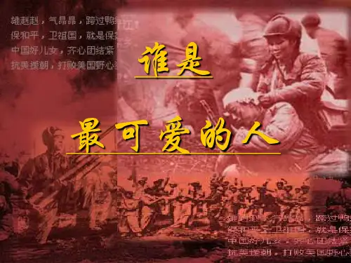 第7课《谁是最可爱的人》课件(共34张ppt)