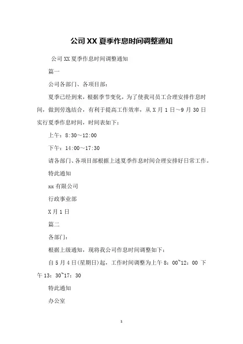 公司XX夏季作息时间调整通知