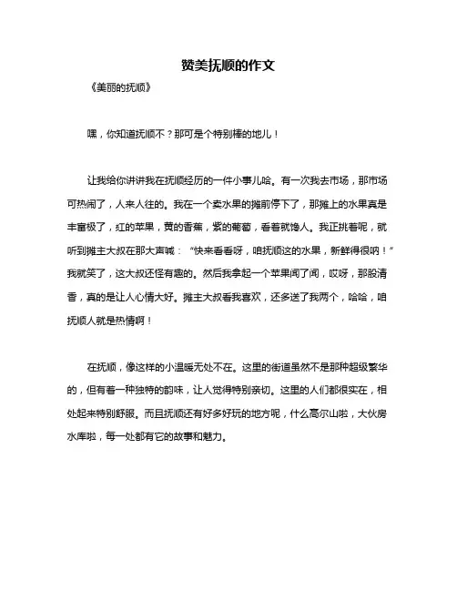 赞美抚顺的作文