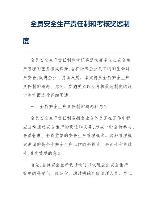 全员安全生产责任制和考核奖惩制度