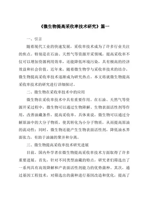 《微生物提高采收率技术研究》范文