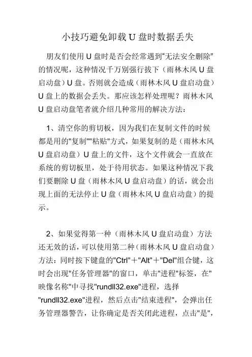 小技巧避免卸载U盘时数据丢失