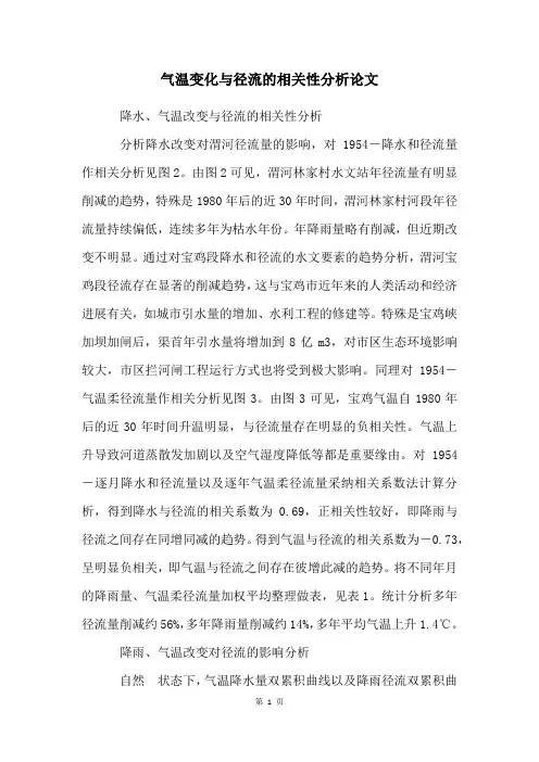 气温变化与径流的相关性分析论文