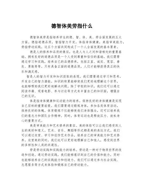 德智体美劳指什么