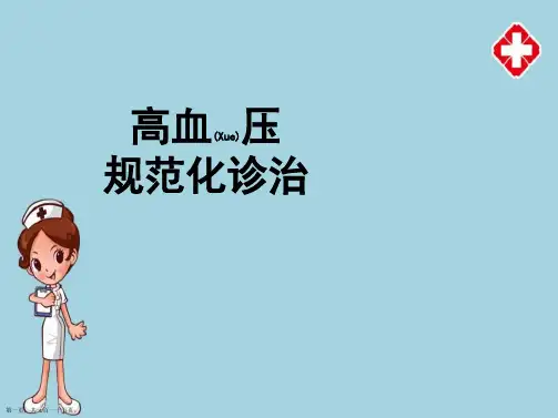 高血压规范化诊断及治疗学习培训ppt