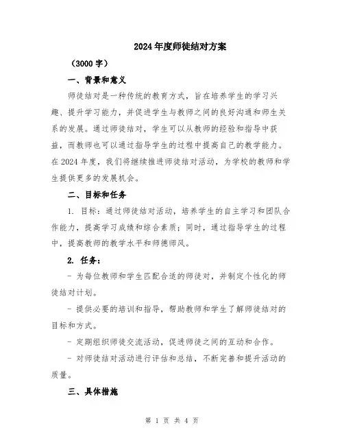 2024年度师徒结对方案