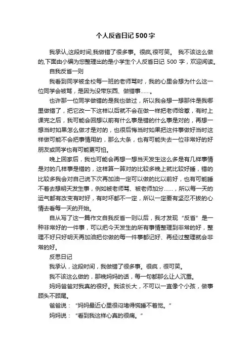 个人反省日记500字