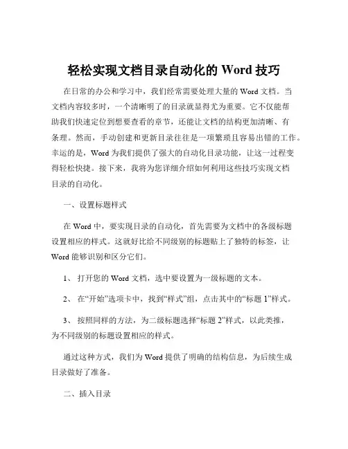 轻松实现文档目录自动化的Word技巧