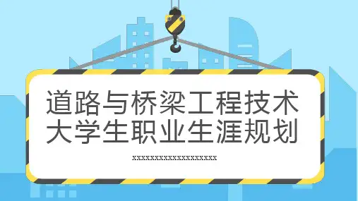 道路与桥梁工程技术大学生职业生涯规划